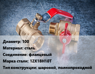 Кран металлический 100 сталь фланцевый Сталь: 12Х18Н10Т шаровой, полнопроходной, Ру25, шт цена от 8756 Тг / шт, где купить, условия доставки в Кызылорде и Кызылординской области